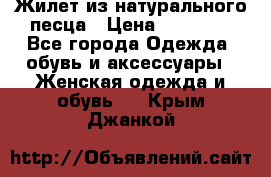 Жилет из натурального песца › Цена ­ 14 000 - Все города Одежда, обувь и аксессуары » Женская одежда и обувь   . Крым,Джанкой